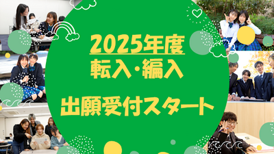 【浜松】転入生・編入生　2025年4月生　出願開始