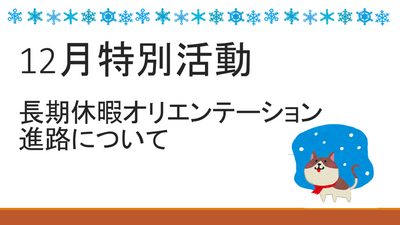 【浜松】冬休み前オリエンテーション！！