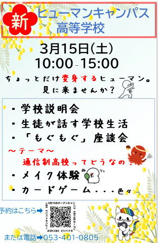 【浜松】３月１５日（土）オープンキャンパス　～ちょっとだけ変身するヒューマン。見に来ませんか？～