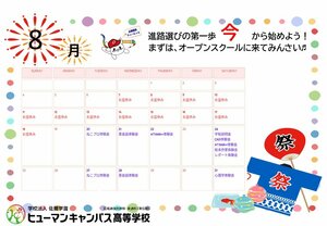 【広島】8月のオープンスクールのご案内