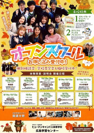 【広島】9・10月のオープンスクール👩‍🏫