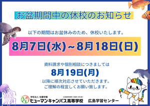 【広島】お盆休み期間のご案内🎇～夏期休校～