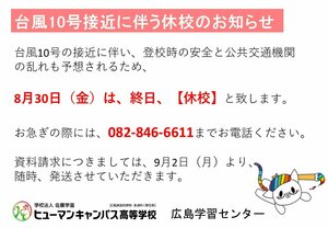 【広島】台風接近に伴う臨時休校について（お知らせ）