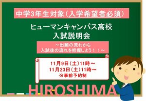 【広島】入試説明会及び学校説明会のご案内