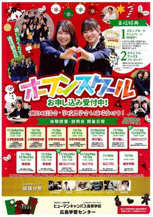 【広島】11月12月のオープンスクールについて（ご案内）