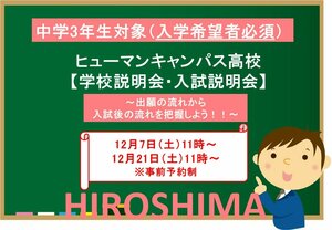 【広島】入試説明会及び学校説明会のご案内