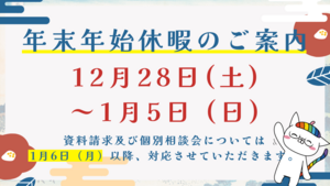 【広島】年末年始休暇のお知らせ🐍