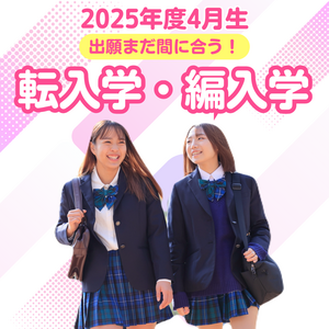 転入学 編入学.png