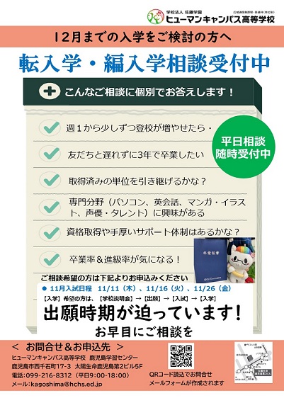 12月【転入学・編入学】をお考え中の方へ～まずはご相談を！ 通信制高校のヒューマンキャンパス高校・ヒューマンキャンパスのぞみ高校 