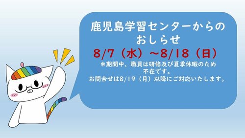  【鹿児島】職員不在期間（夏季休暇等）のお知らせ　8/7（水）～8/18（日）