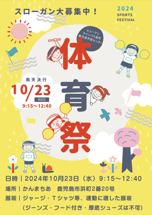 【鹿児島】10/23（水）体育祭イベント開催による学習センター不在時間のお知らせ