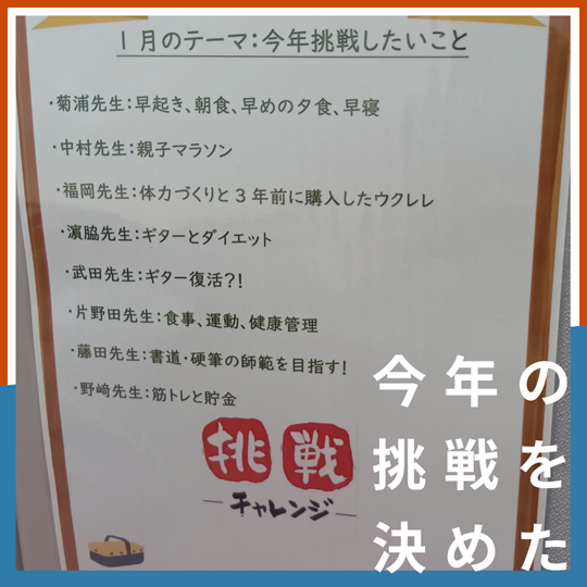 【鹿児島】今年はアレに挑戦するぞ！～先生たちも挑戦～