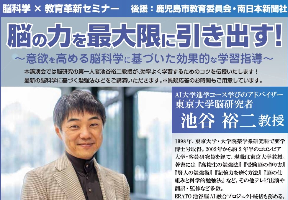 【鹿児島】あの'池谷先生'がやってくる‼️😮～東京大学　池谷裕二教授講演会～