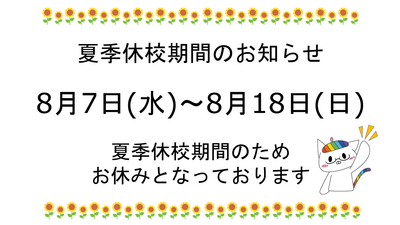 【柏】2024年🔸夏季休暇(学習センタークローズ)のお知らせ🔸