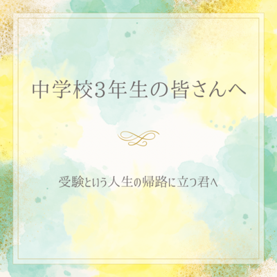 【柏】中学校3年生の皆さんへ