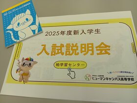 【柏】中学3年生（4月入学）12月から出願スタート！