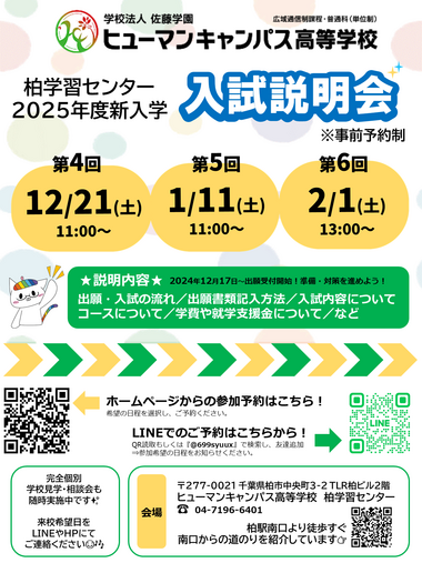 【柏】2025年度新入学「入試説明会」のお知らせ！