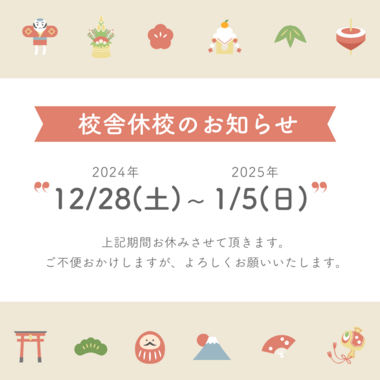 【柏】12/28(土)～1/5(日)　年末年始校舎休校のお知らせ