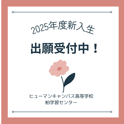 【柏】2025年度生！！出願受付中🎈