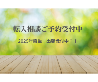 【柏】2025年度　転入相談受付中！！