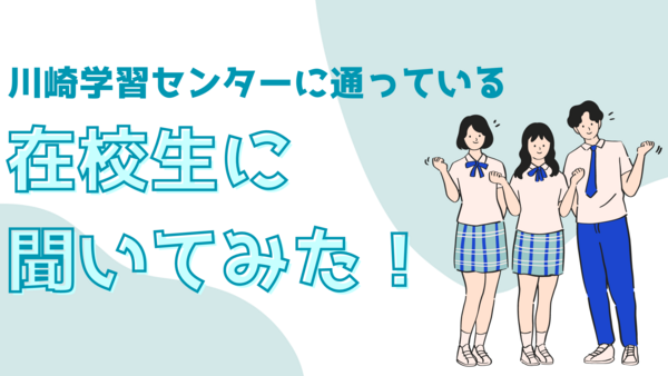 【川崎】在校生に聞いてみた！その③