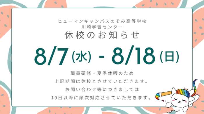 【川崎】夏季休校期間のお知らせ