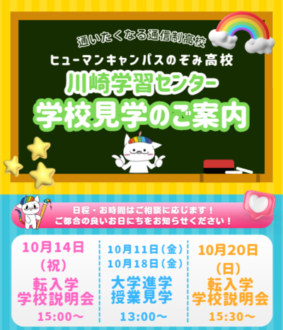 【川崎】10月開催！通信制高校の説明会へGO！～あなたの未来を一緒に考えよう～