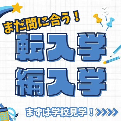 【川崎】転編入、まだ間に合います