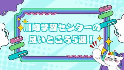 【川崎】川崎学習センターの良いところ.。o○