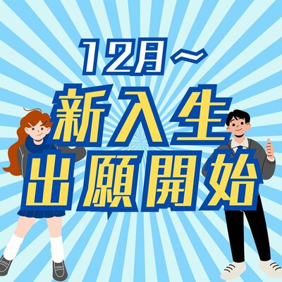 【川崎】📢いよいよ2025年度 新入生の出願開始！