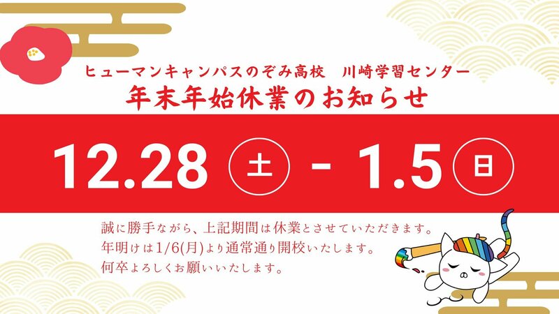 【川崎】年末年始休業のお知らせ