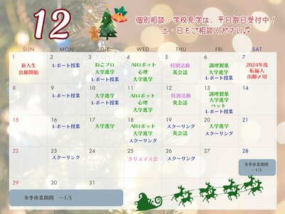 【川崎】12月の授業見学カレンダー🎄