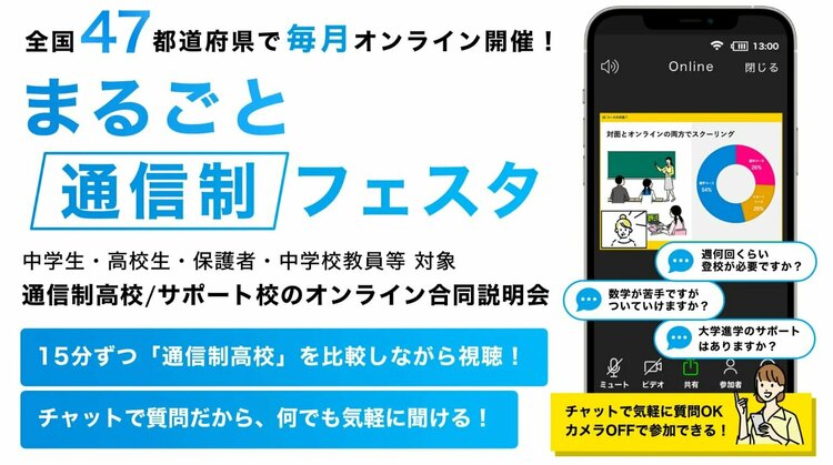 【川崎】オンライン合同説明会「まるごと通信制フェスタ」に参加します！