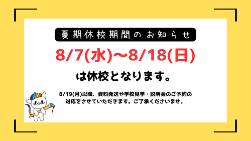 【北九州】８月の休校期間のお知らせ🌻