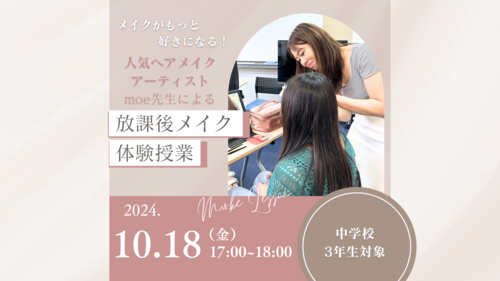 【北九州】人気ヘアメイクアップアーティストmoe先生による放課後メイク授業体験💄