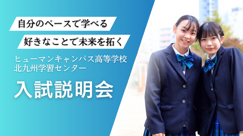 【北九州】👩‍🏫10月・11月の入試説明会のご案内👩‍🏫