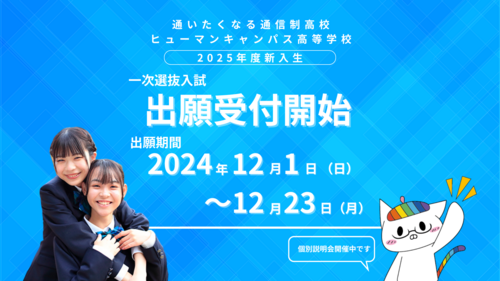 【北九州】＜2025年度新入生＞出願受付を開始いたしました