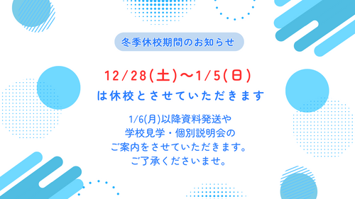 【北九州】年末年始の休校期間のお知らせ🎍