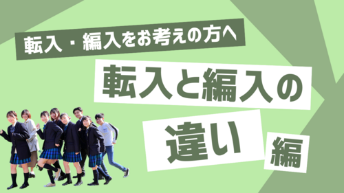 【北九州】転入学をお考えの方へ￤転入と編入の違いについて