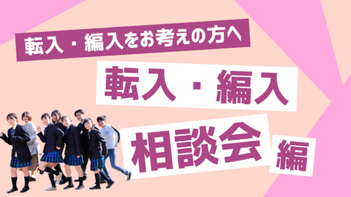  【北九州】転入学をお考えの方へ￤個別説明会について