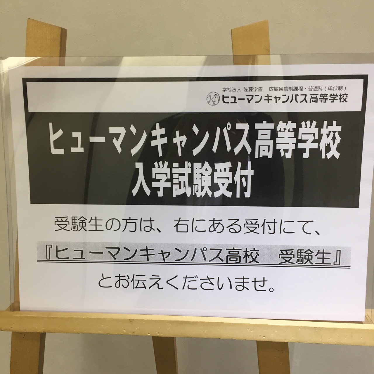 神戸 今日から前期入試です 神戸校 通信制高校のヒューマンキャンパス高校