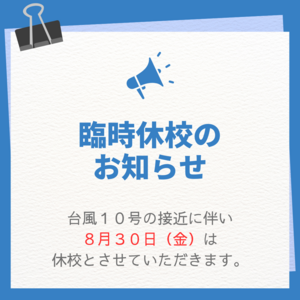 【高知】～臨時休校のお知らせ☔～