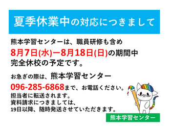 【熊本】8月7日（水）-18日（日）夏期休業のお知らせ