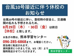 【熊本】台風による休校のお知らせ