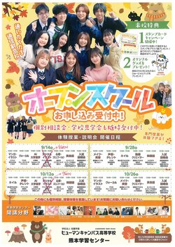 【熊本】9月10月のオープンスクールの予定