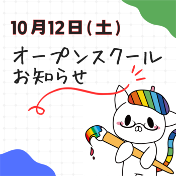 【熊本】10月12日（土）オープンスクールのご案内