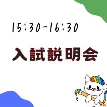 学校説明会お知らせ (2).png