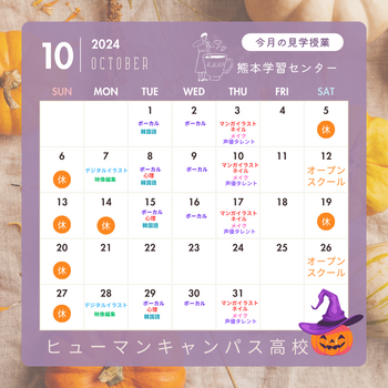 【熊本】10月の学校見学のご案内