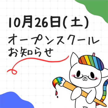 【熊本】10月26日オープンスクールのお知らせ！