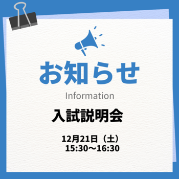 【熊本】12月21日（土）入試説明会を行います！